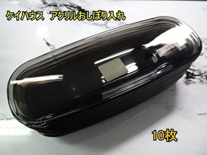 ●ケイハウス　アクリルおしぼり入れ　10枚　　※※未使用保管品/多少のスレ等あり※※　M0611