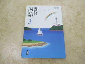 三省堂★中学生★現代の国語3★902★中古品