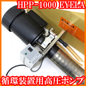 ●新品/循環装置用高圧ポンプHPP-1000/最大流量24L/min/冷却循環装置チラー用/送液ポンプ/EYELA/実験研究ラボグッズ●