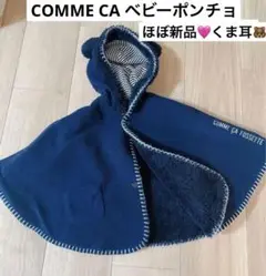 コムサ　COMME CA ポンチョ　ベビー　もこもこ　ボア　ネイビー　くま耳　冬