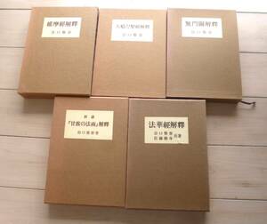 谷口雅春「大般涅槃経解釈」「維摩経解釈」「法華経解釈」「甘露の法雨講義」「無門関解釈」5冊 生長の家