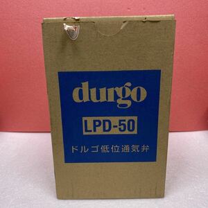 ☆未使用品 durgo ドルゴ低位通気弁 LPD-50 森永エンジニアリング