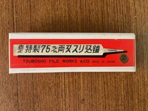 未使用保管　日本製　スリ込　ヤスリ　両刃　目立て　７５ｍｍ　７丁セット