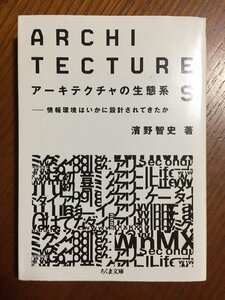 アーキテクチャの生態系: 情報環境はいかに設計されてきたか (ちくま文庫)