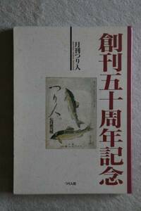 つり人 創刊五十周年記念/完全復刻版/創刊号～５号