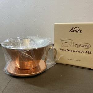 ●【MH-6855】新品未使用品 Kalita カリタ TSUBAME＆Kalita WDC-185 コーヒー ドリッパー 銅製 2～4人用【レターパックプラス可】