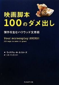 映画脚本１００のダメ出し 傑作を生むハリウッド文章術／ウィリアム・Ｍ．エイカーズ【著】，マッケンジーシカ【訳】