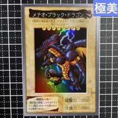 遊戯王　メテオブラックドラゴン　極美品　バンダイ版　希少