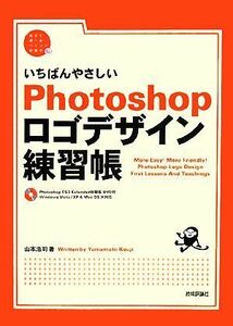 いちばんやさしいＰｈｏｔｏｓｈｏｐロゴデザイン練習帳 自分で選べるパソコン到達点／山本浩司【著】