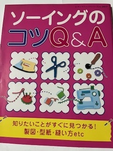 本/ソーイングのコツQ＆A/製図・型紙・縫い方/教本/ブティック社