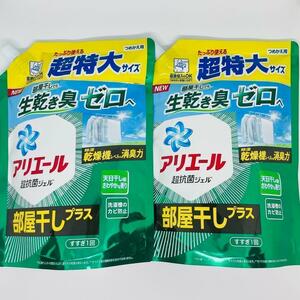 【匿名発送】 新品 アリエール 部屋干しプラス 洗濯用 洗剤 つめかえ用 超特大サイズ 850g × 2個