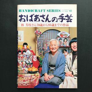 〈送料無料〉 ハンドクラフトシリーズ No.60 おばあさんの手芸　林芳枝さん70歳から93歳までの作品 / 林芳枝