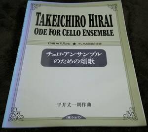 チェロ・アンサンブルのための頌歌　チェロ8部用合奏曲