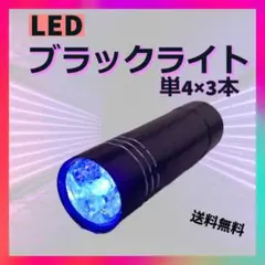 ブラックライト LED UVライト 蓄光 紫外線 釣り ネイル 単四 アート