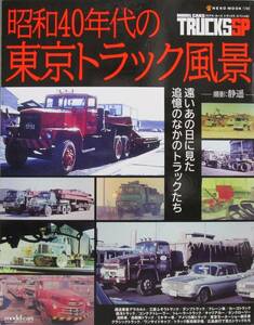 昭和40年代の東京トラック風景