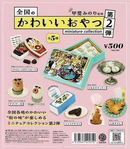 全国のかわいいおやつ ミニチュアコレクション 第2弾 全5種 送料無料 ガチャ