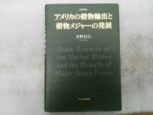 アメリカの穀物輸出と穀物メジャーの発展 茅野信行