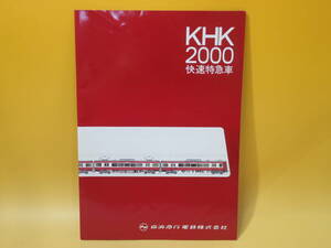 【鉄道資料】鉄道パンフレット　KHK2000快速特急車　昭和57年12月　京浜急行電鉄　難あり【中古】 C3 A4884