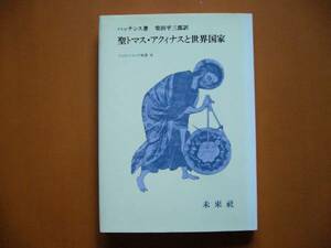 ★ハッチンス「聖トマス・アクィナスと世界国家」★フィロソフィア双書８★未来社★単行本1984年第1刷★状態良