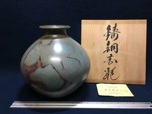 般若勘渓 供箱入り栞付き 般若 勘渓 錆胴花瓶 青銅 製品 花瓶 花器 壺 壷 青銅色 高岡銅器 日本工芸会作家 伝統工芸展 唐金 銅製 珍品 綺麗