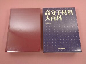 ★初版 『 高分子材料大百科 』 栗原福次 日刊工業新聞社