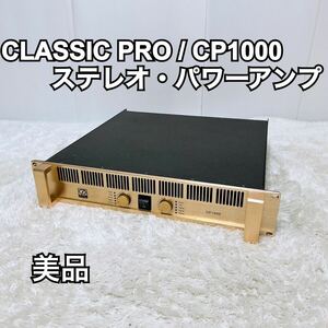 CLASSIC PRO ( クラシックプロ ) / CP1000　ステレオ・パワーアンプ 