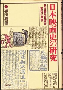 【中古】 日本映画史の研究 活動写真渡来前後の事情 (1980年)