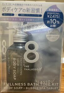 新品未使用！8 THE THALASSO u エイトザタラソ ユー フルネスバスタイム 限定キット｜美容液ボディソープ バブルスパ タブレット入浴料