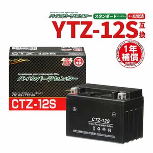 新品 バッテリー 充電済 CTZ-12S YTZ12S 互換 T-MAX530 フォルツァ VFR800 CBR1100 シャドウ NC750X CB1300SF XJR1300 CB1100 RC48