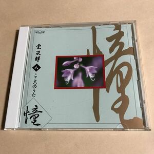 宗次郎 1CD「こころのうた Disc.8 」