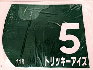 JRA 実使用ゼッケン トリッキーアイズ 緑