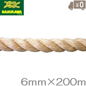 麻ロープ 6mm×200m 麻縄 マニラロープ 染めサイザルロープ 麻紐 生川