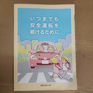 「いつまでも安全運転を続けるために」全日本指定自動車教習所協会連合会