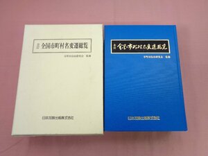 『 全訂 全国市町村名変遷総覧 』日本加除出版