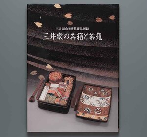 三井家の茶箱と茶籠 2008年　三井記念美術館(蒔絵 木地 古染付 祥瑞 三島 赤絵 楽 南鐐 井戸脇 堅手 砂張 永楽 一閑張)