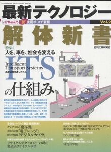 [A11177103]最新テクノロジー解体新書 vol.2―“脱”技術オンチ宣言 特集:人を、車を、社会を変えるITSの仕組み (eX’MOOK 75