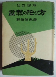 【即決】盆栽の作り方　仕立図解　　野崎信夫 著　　昭和38年　加島書店