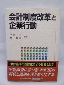 ★H19011403 会計制度改革と企業行動