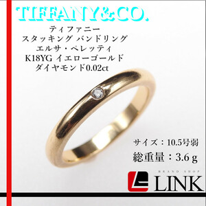 【正規品】TIFFANY&CO. ティファニースタッキング バンドリング エルサ・ペレッティ K18YG イエローゴールド ダイヤモンド0.02ct 