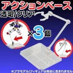 ３個入り フィギュアスタンド 模型 1/144対応 アクションベース プラモデル