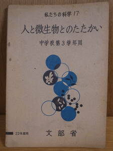 私たちの科学 17 人と微生物とのたたかい 文部省 大日本図書株式会社 昭和23年 線引あり