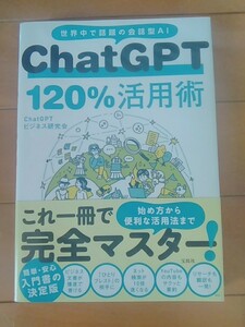 ChatGPT120%活用術