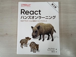 React ハンズオンラーニング 第2版 アレックス・バンクス