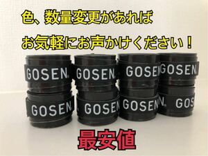 《8個 黒色》GOSEN グリップテープ テニス バドミントン ゴーセン オーバーグリップテープ 最安値 マイバチ★色変更可 ※配達は平日のみ