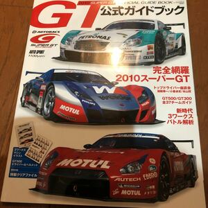 GT公式ガイドブック　2010