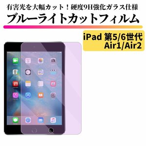 iPad 第5/6世代 (2017 2018) / Air1 Air2 ブルーライトカット 強化ガラス フィルム ガラスフィルム 保護フィルム タブレット