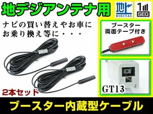 アルパイン TUE-T330 2009年モデル フィルムアンテナ用ケーブル 2個 ブースター内蔵 GT13 フロントガラス交換 カーナビのせかえ