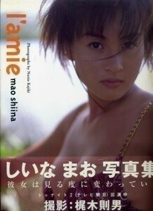 しいなまお写真集「l’amie」