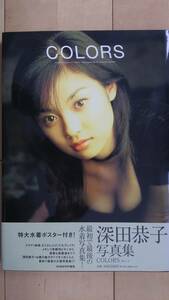 ■深田恭子　写真集【COLORS】16歳　水着写真集　超SEXY！！　中古本■初版■特大水着ポスター付き！■