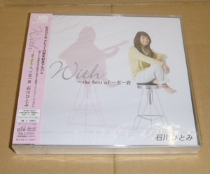 中古未開封/2枚組CD:石川ひとみ / With ～the best of 一五一会～ / テイチク(TECI-1165/66) デビュー30周年記念アルバム 2007年発売